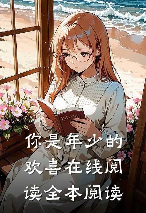 你是年少的欢喜在线阅读全本阅读