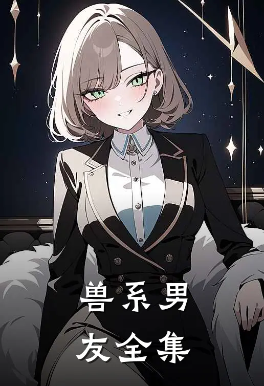 兽系男友 全集