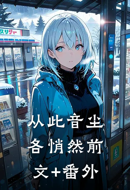 从此音尘各悄然前文+番外