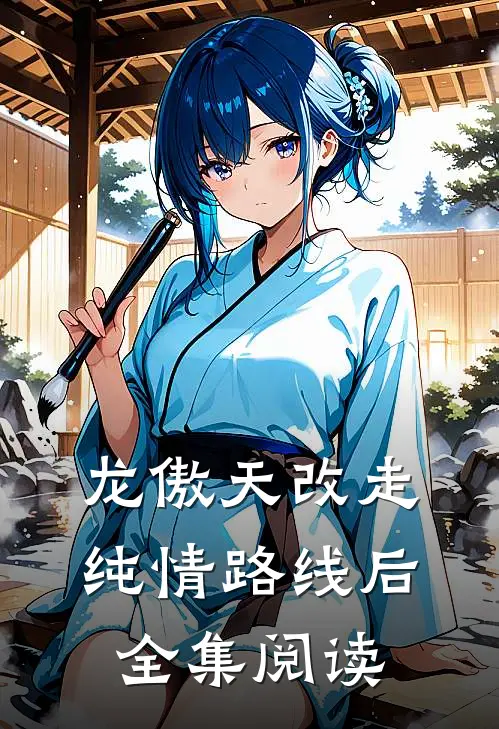 龙傲天改走纯情路线后全集阅读