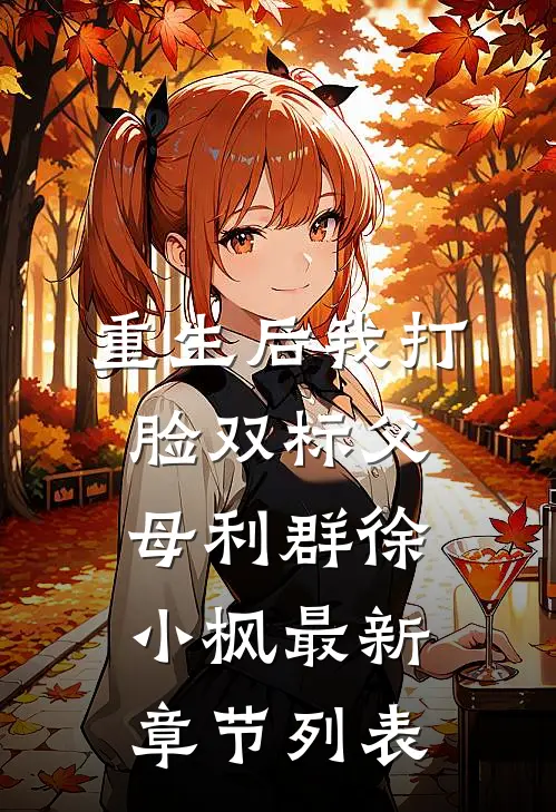 重生后我打脸双标父母利群徐小枫最新章节列表