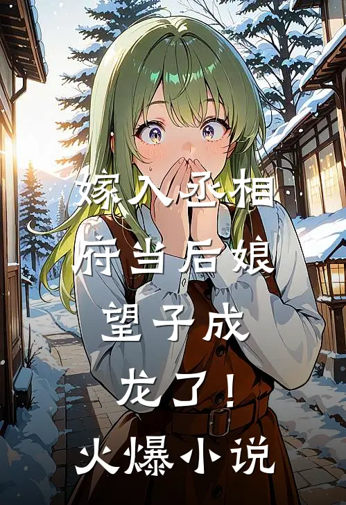 嫁入丞相府当后娘,望子成龙了!火爆