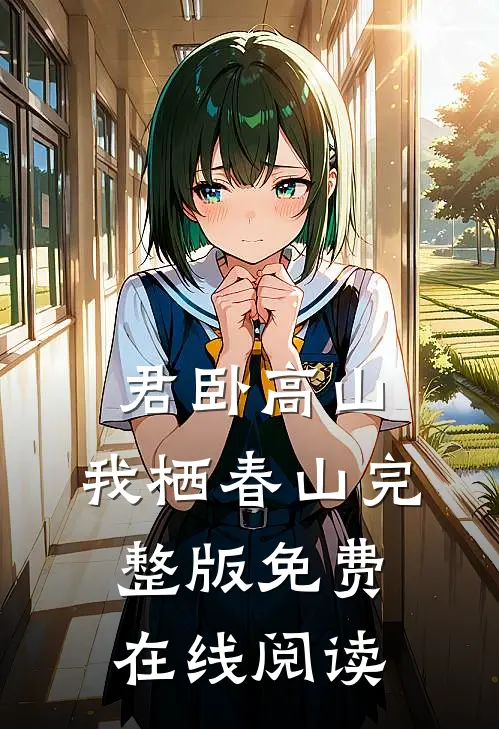 君卧高山，我栖春山完整版免费在线阅读