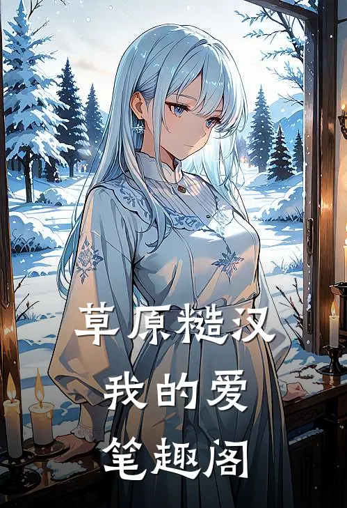 草原糙汉，我的爱笔趣阁