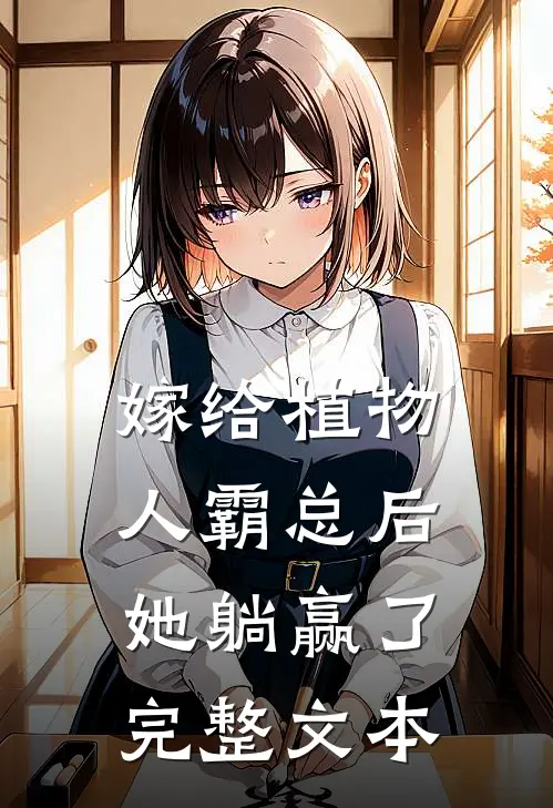 嫁给植物人霸总后，她躺赢了完整文本