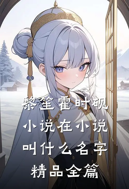 黎笙霍时砚小说在小说叫什么名字精品全篇