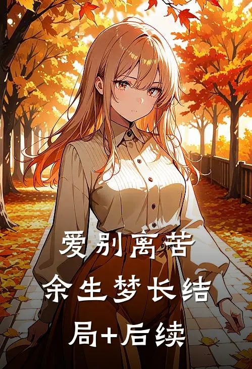 爱别离苦，余生梦长结局+后续