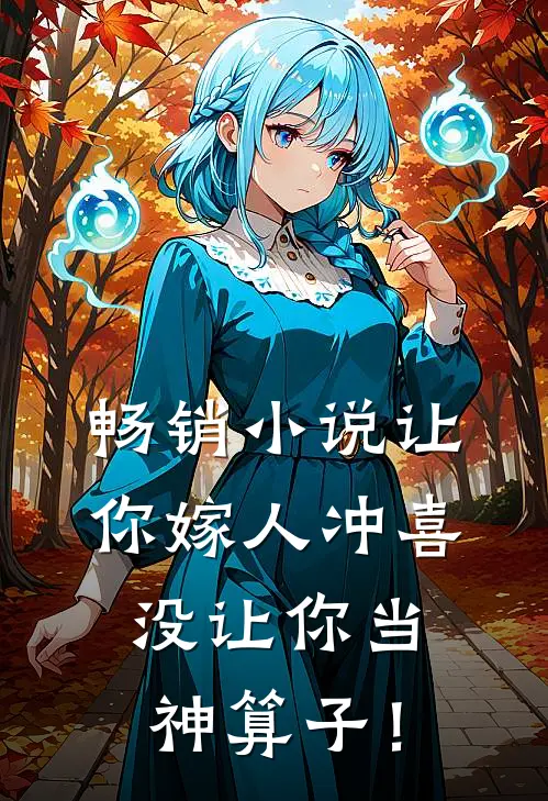 畅销小说让你嫁人冲喜，没让你当神算子！