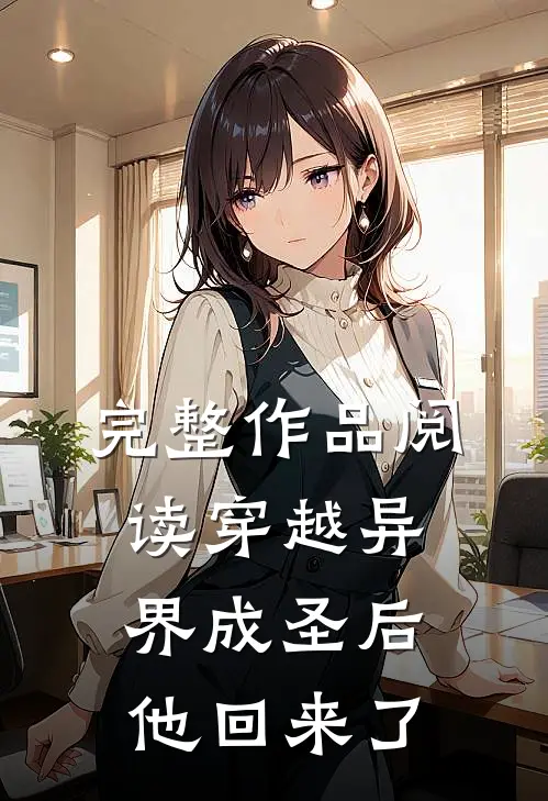 完整作品阅读穿越异界成圣后，他回来了