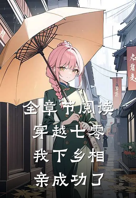 全章节阅读穿越七零，我下乡相亲成功了