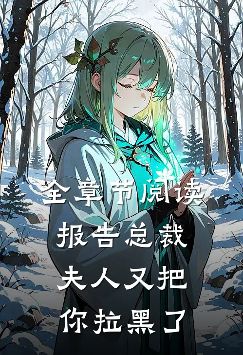 全章节阅读报告总裁，夫人又把你拉黑了