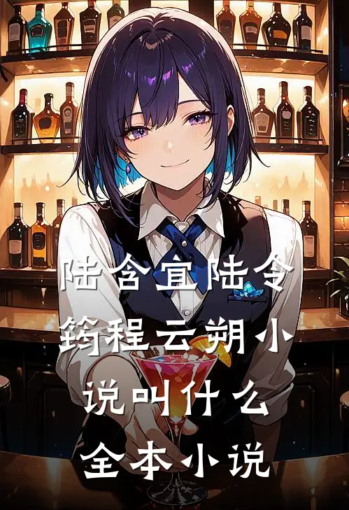 陆含宜陆令筠程云朔小说叫什么全本小说