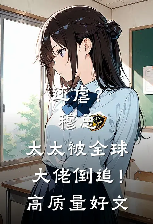还虐？穆总，太太被全球大佬倒追！高质量好文