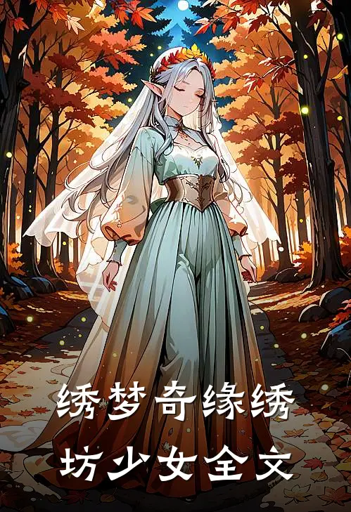 绣梦奇缘绣坊少女全文