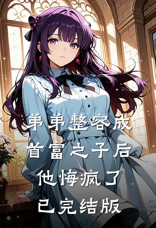 弟弟整容成首富之子后，他悔疯了已完结版