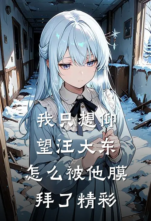 我只想仰望汪大东，怎么被他膜拜了精彩