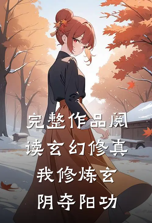 完整作品阅读玄幻修真：我修炼玄阴夺阳功