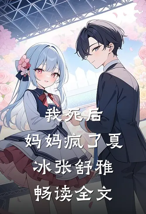我死后，妈妈疯了夏冰张舒雅畅读全文
