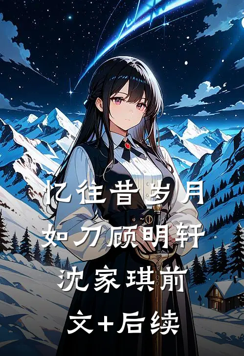 忆往昔岁月如刀顾明轩沈家琪前文+后续
