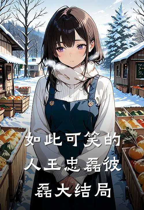 如此可笑的人王忠磊彼磊大结局