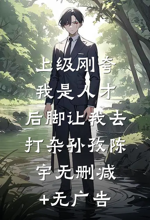上级刚夸我是人才，后脚让我去打杂孙孜陈宇无删减+无广告
