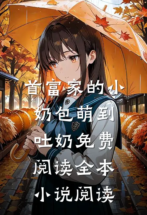 首富家的小奶包萌到吐奶免费阅读全本小说阅读