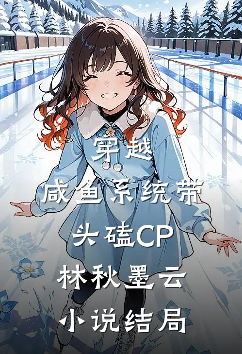 穿越：咸鱼系统带头磕CP林秋墨云小说结局