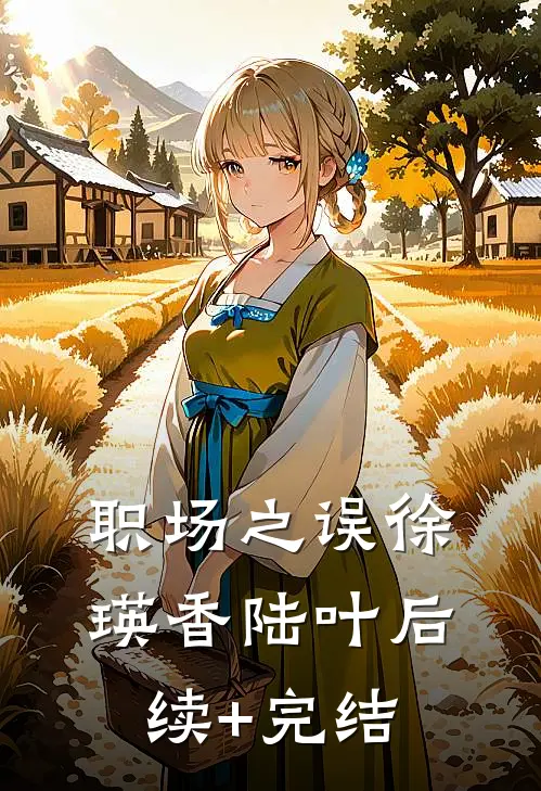 职场之误徐瑛香陆叶后续+完结