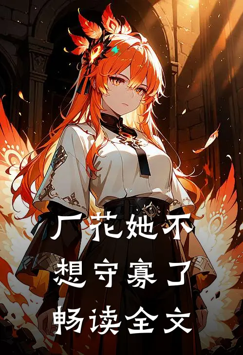 厂花她不想守寡了畅读全文