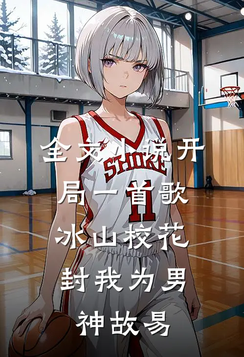 全文小说开局一首歌,冰山校花封我为男神故易