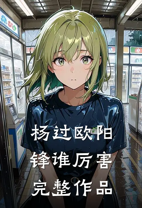杨过欧阳锋谁厉害完整作品