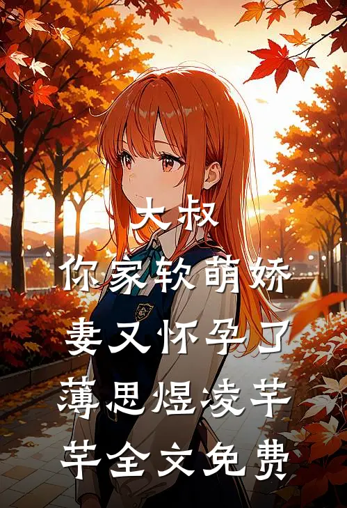 《大叔，你家软萌娇妻又怀孕了》薄思煜凌芊芊全文免费