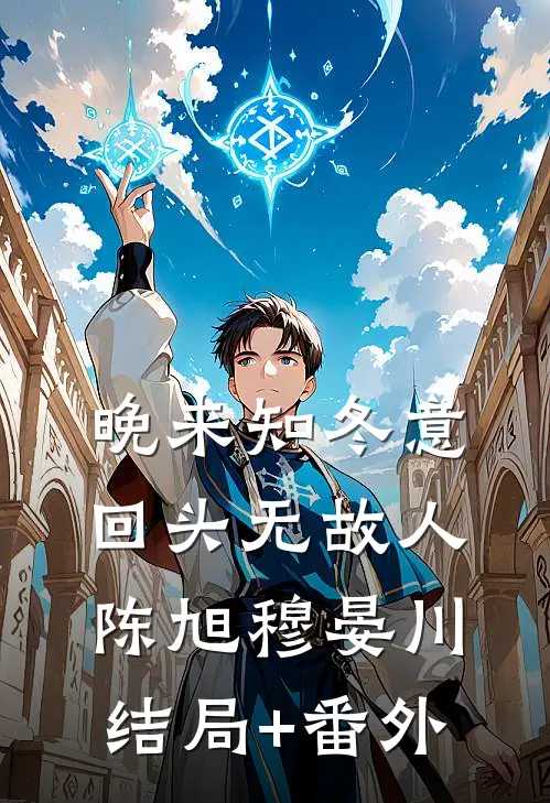 晚来知冬意，回头无故人陈旭穆晏川结局+番外