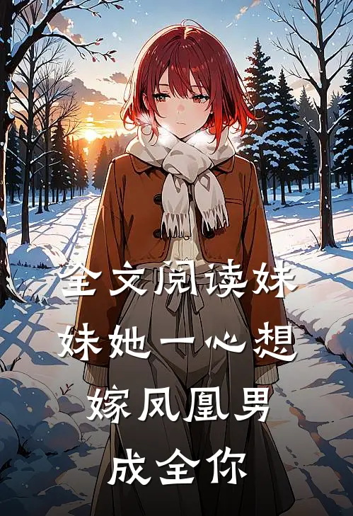 全文阅读妹妹她一心想嫁凤凰男，成全你
