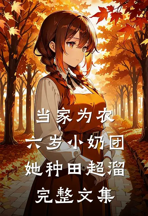 当家为农：六岁小奶团她种田超溜完整文集