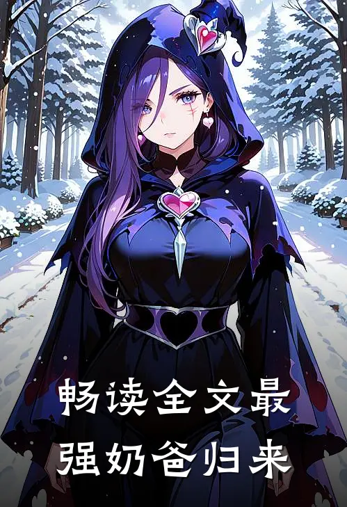 畅读全文最强奶爸归来