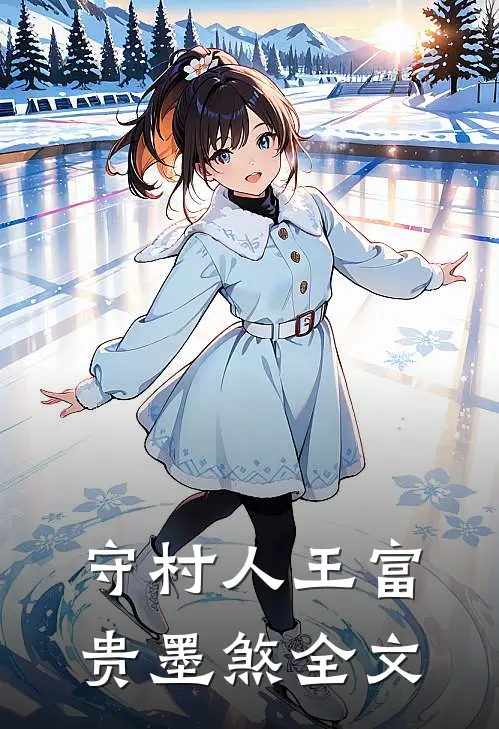 守村人王富贵墨煞全文