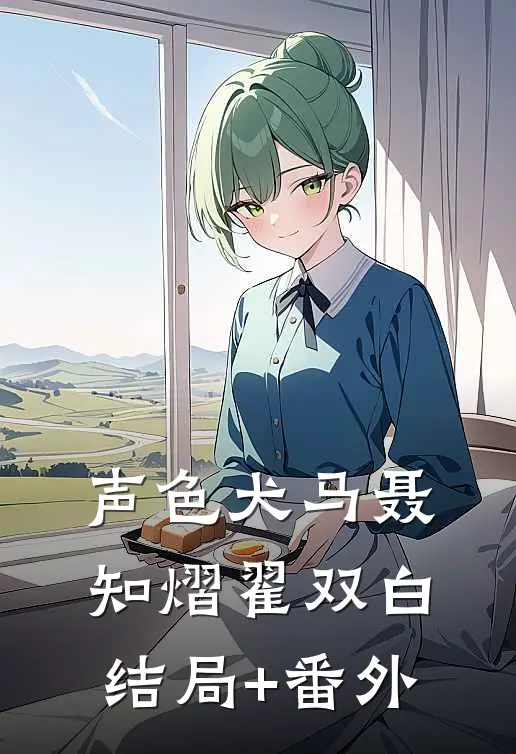 声色犬马聂知熠翟双白结局+番外