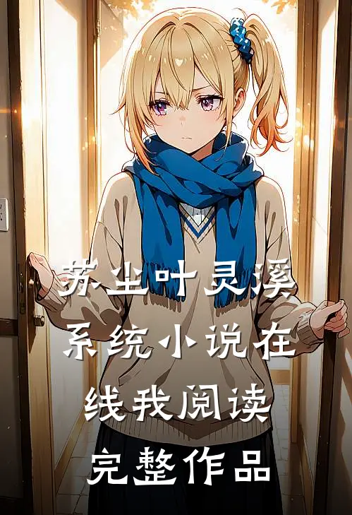 苏尘叶灵溪系统小说在线我阅读完整作品