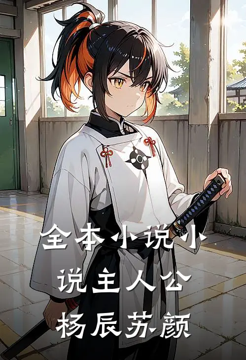 全本小说小说主人公杨辰苏颜