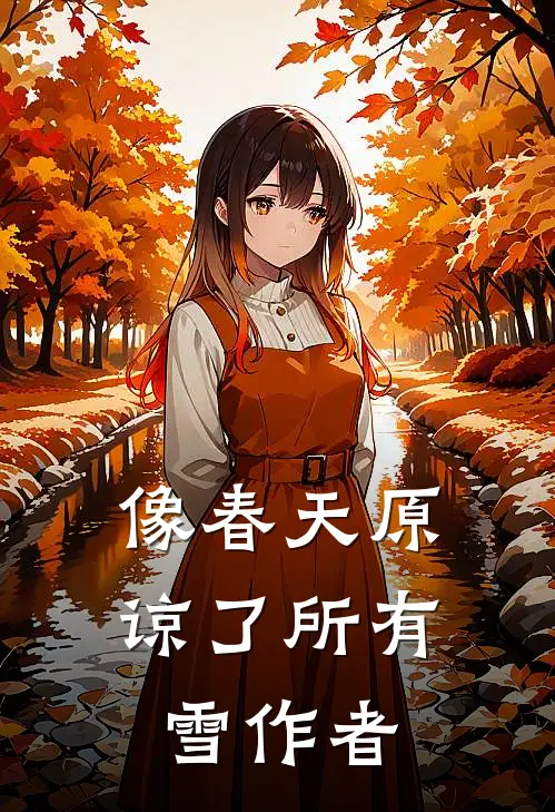 像春天原谅了所有雪作者