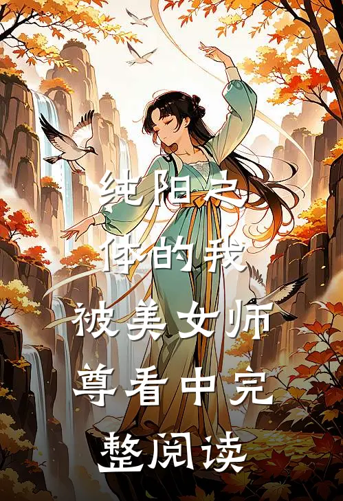 纯阳之体的我,被美女师尊看中完整阅读全文