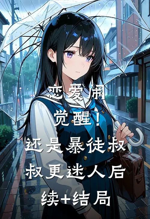 恋爱闹觉醒！还是暴徒叔叔更迷人后续+结局