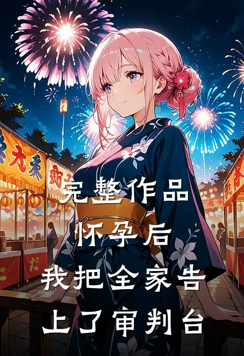 完整作品怀孕后，我把全家告上了审判台