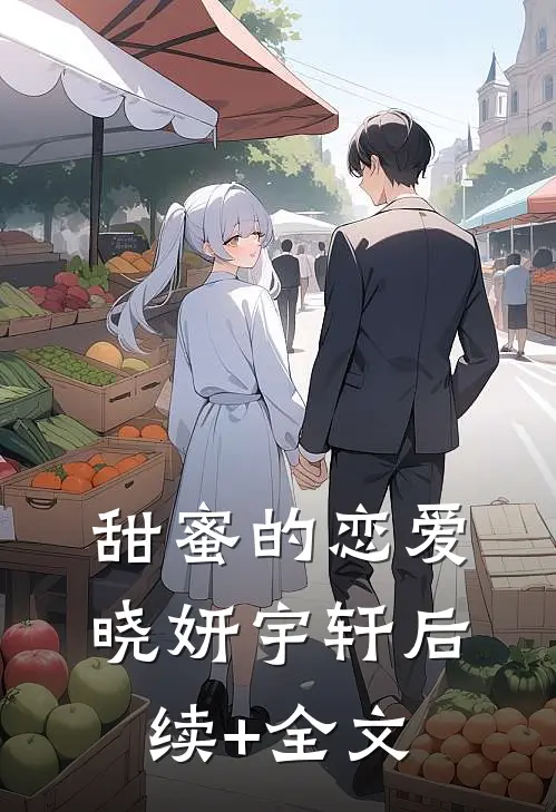 甜蜜的恋爱晓妍宇轩后续+全文