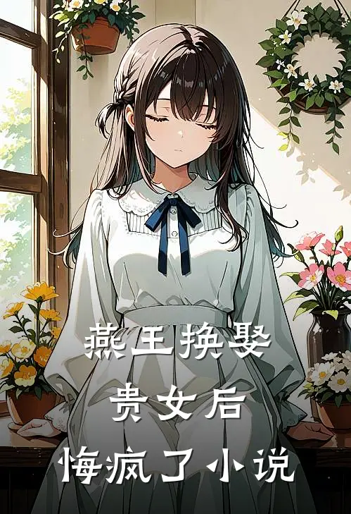 燕王换娶贵女后，悔疯了小说