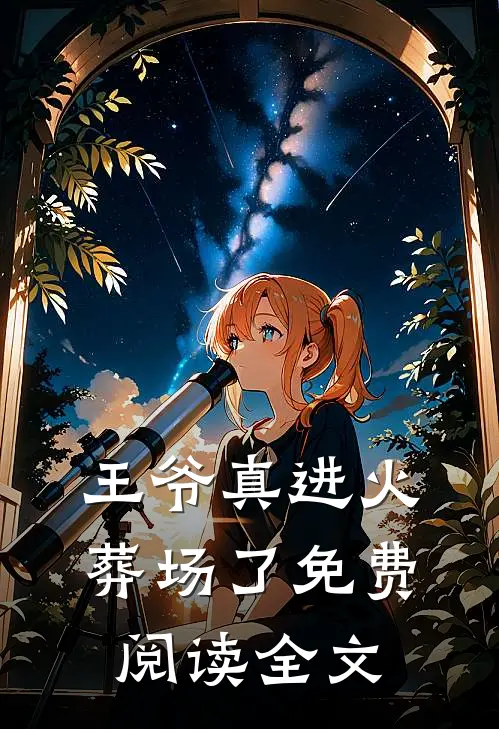 王爷真进火葬场了免费阅读全文
