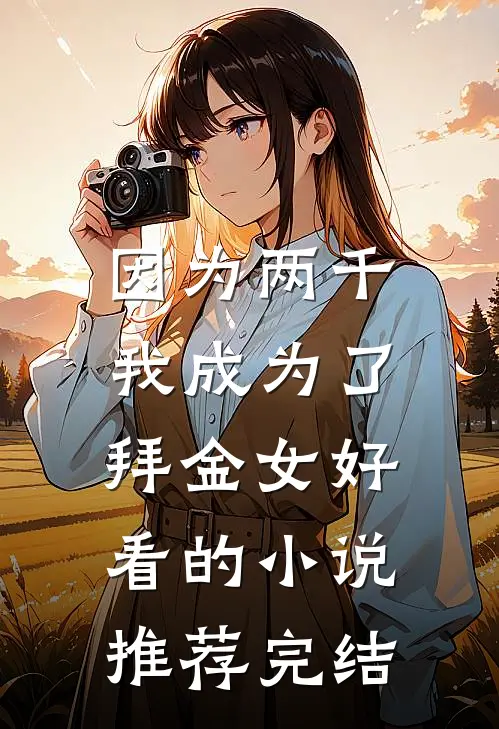因为两千，我成为了拜金女好看的小说推荐完结