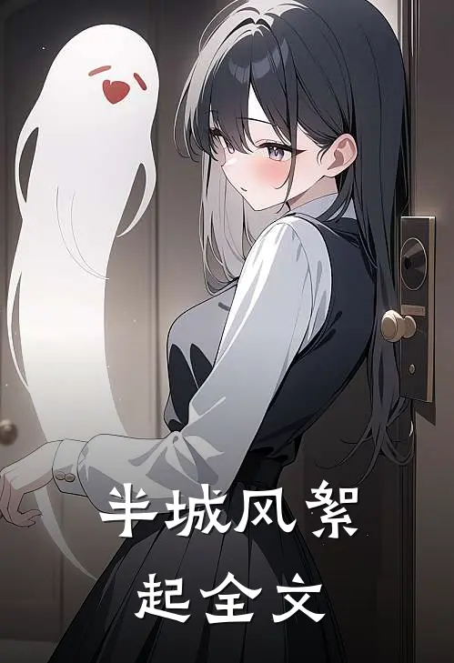 半城风絮起全文