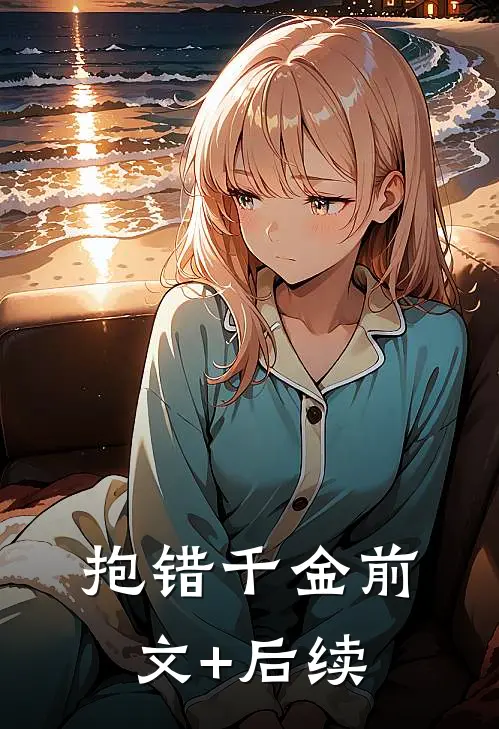 抱错千金前文+后续